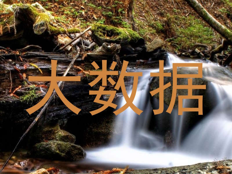 大数据