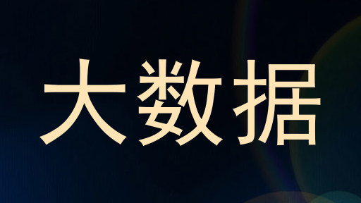 大数据