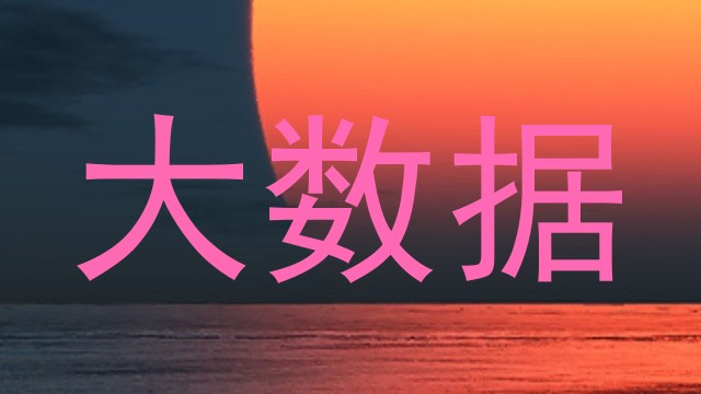 大数据