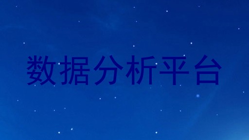 数据分析平台