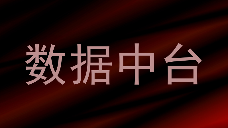 数据中台