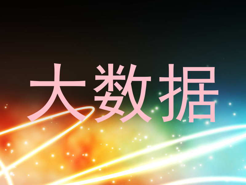 大数据