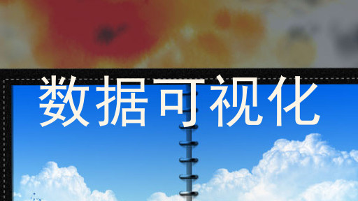 数据可视化