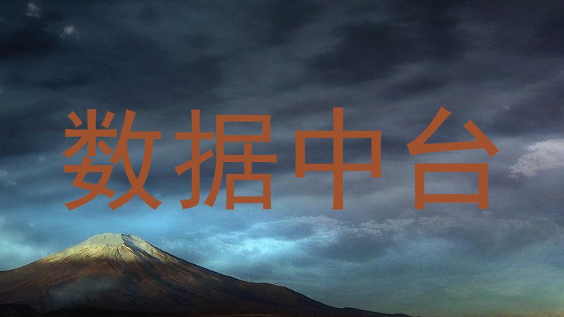 数据中台