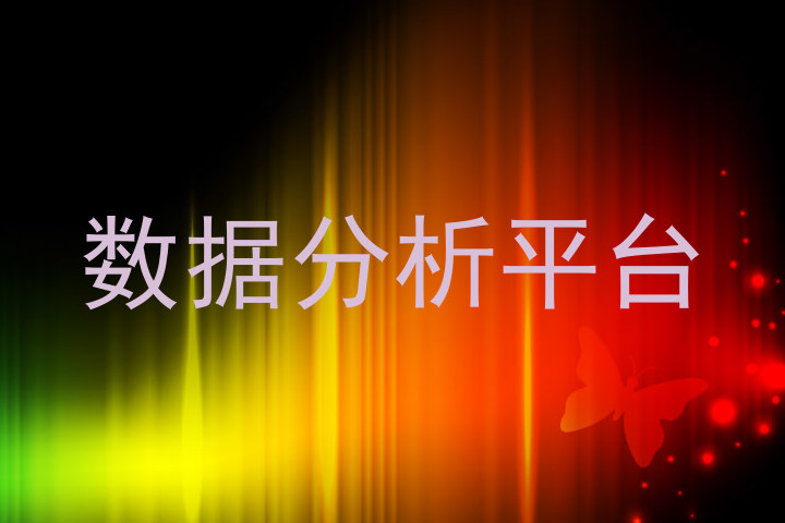 数据分析平台