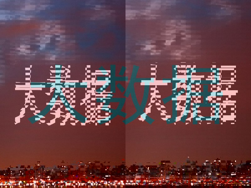 大数据