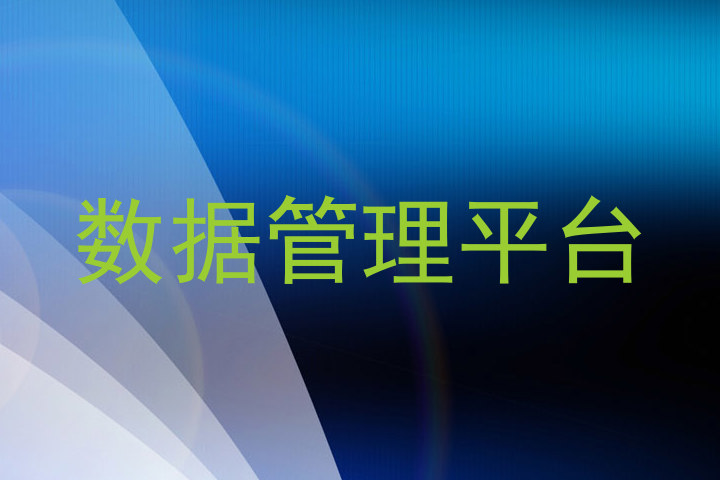 数据管理平台