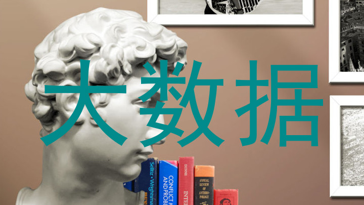 大数据