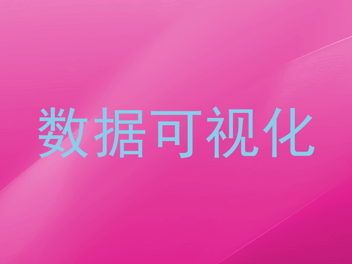 数据可视化