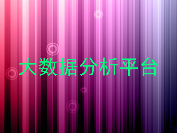 大数据分析平台