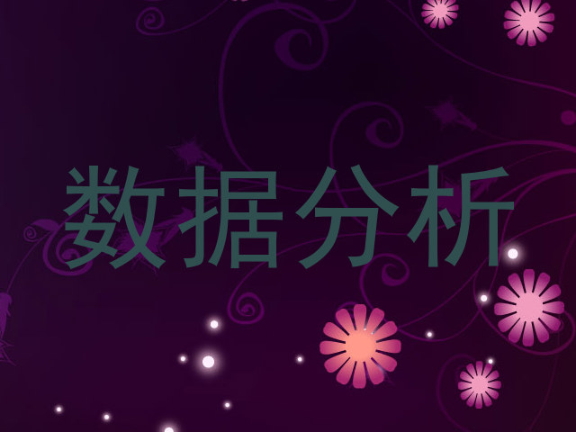 数据分析