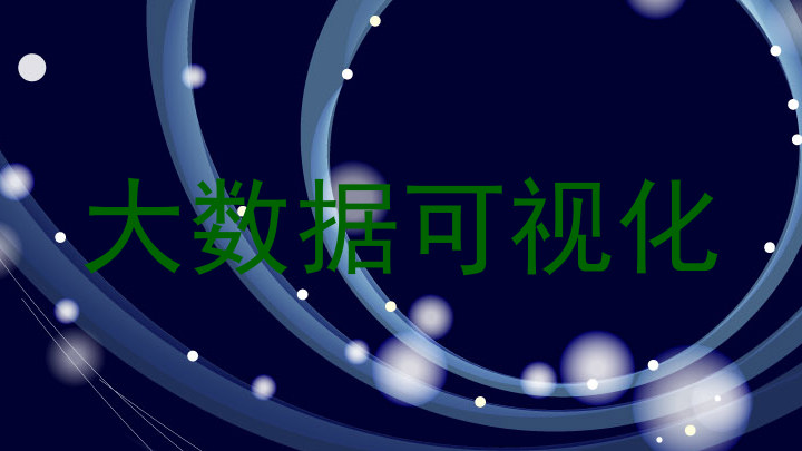 大数据可视化