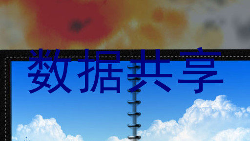 数据共享
