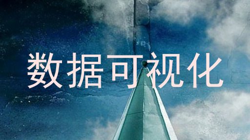 数据可视化