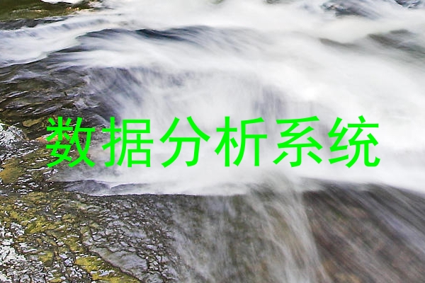 数据分析系统