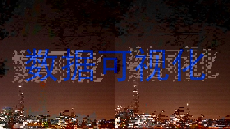 数据可视化