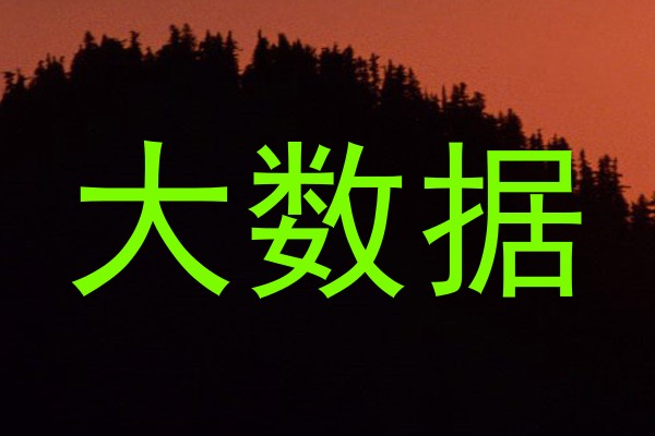 大数据