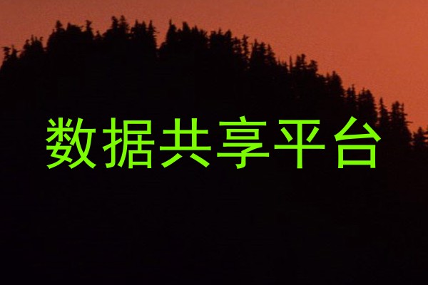 数据共享平台