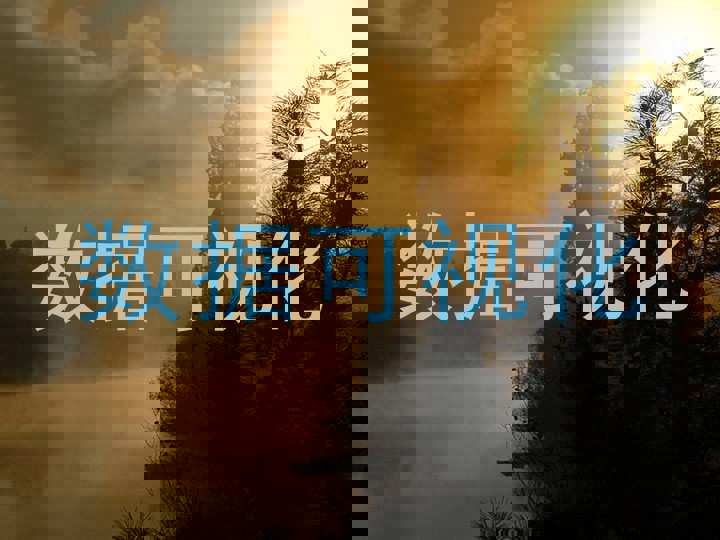 数据可视化
