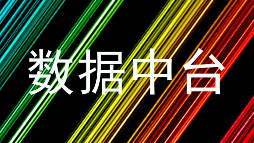 数据中台