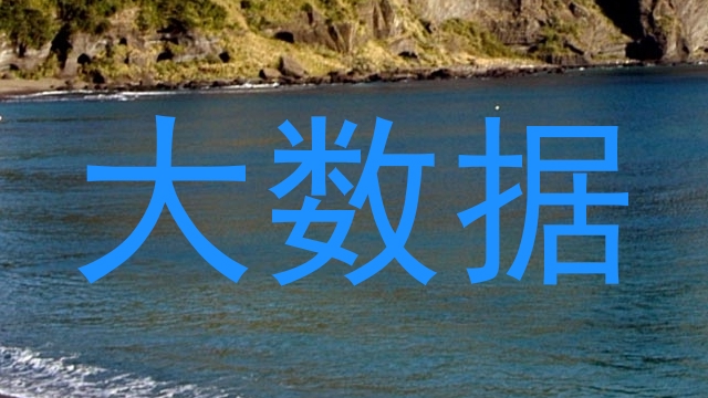 大数据
