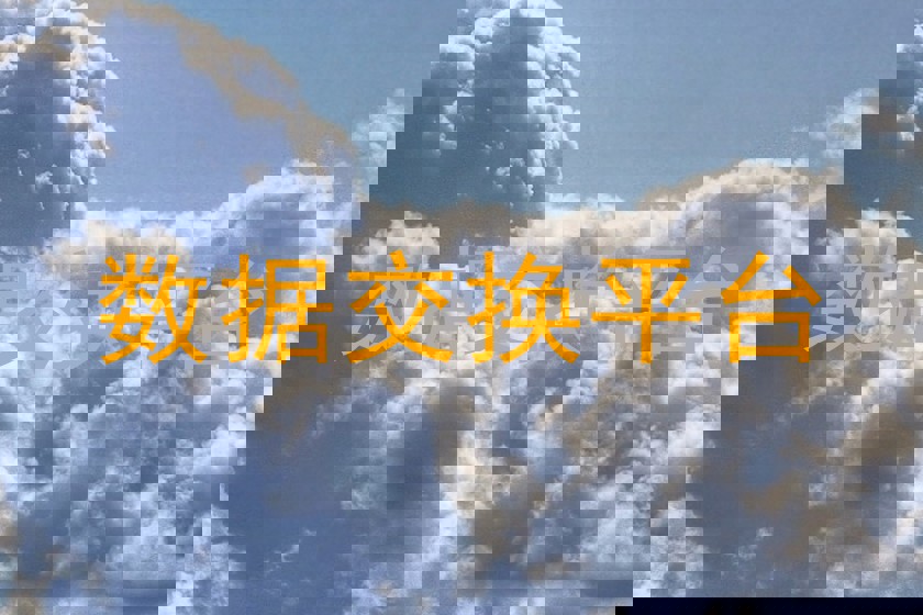 数据交换平台