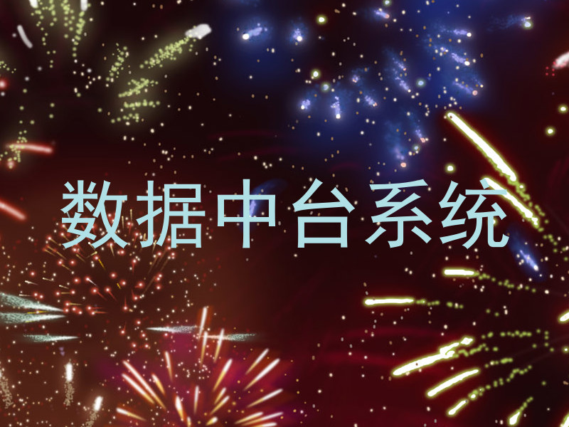 数据中台系统
