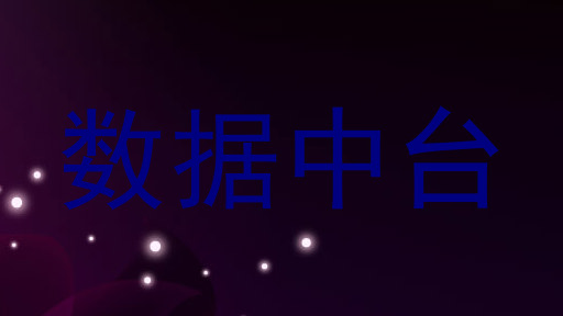 数据中台