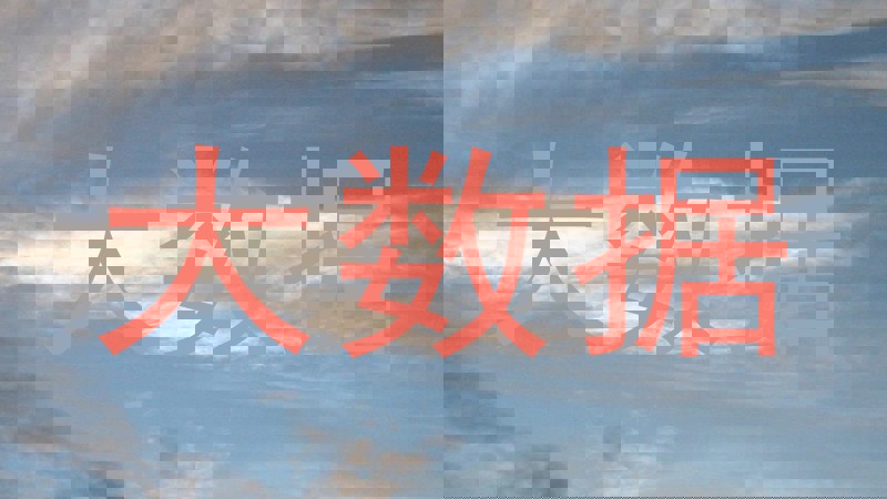 大数据