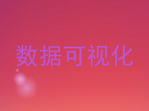 数据可视化