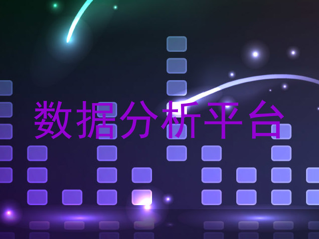 数据分析平台