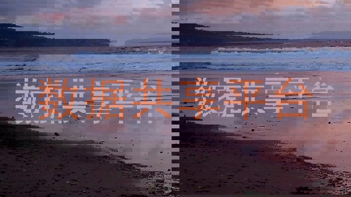 数据共享平台
