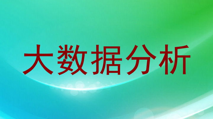 大数据分析