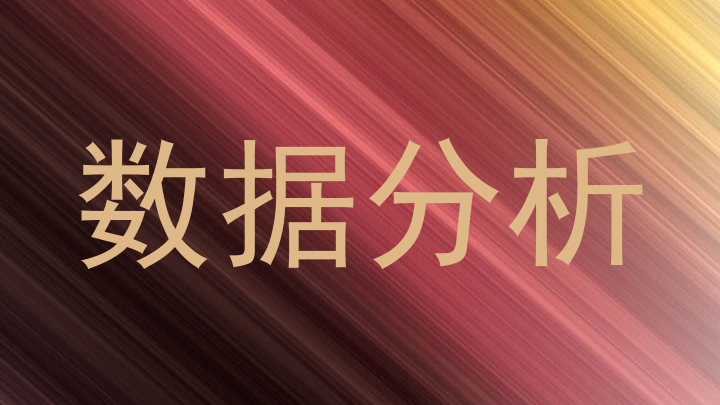 数据分析