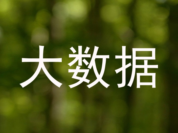 大数据