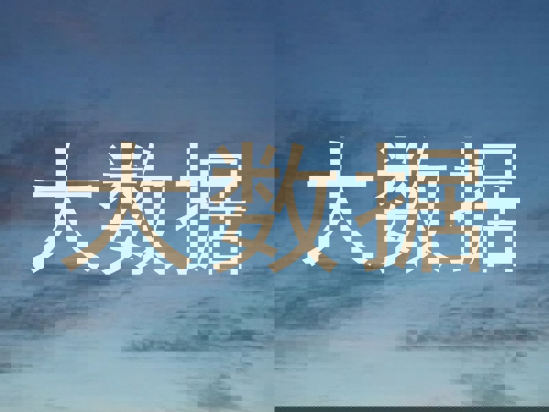 大数据