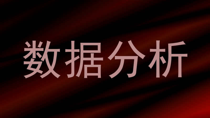数据分析