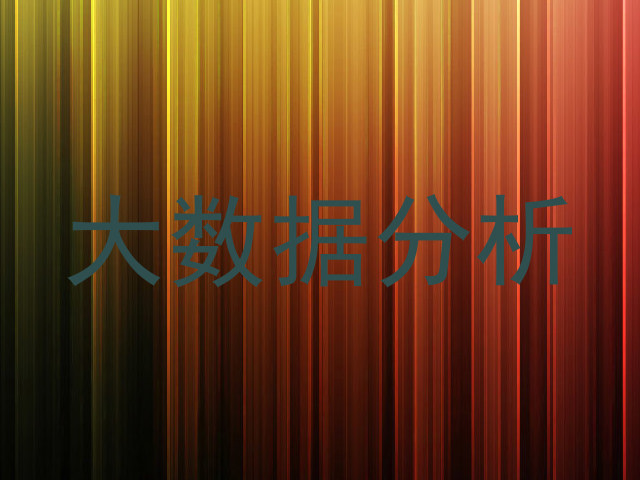 大数据分析