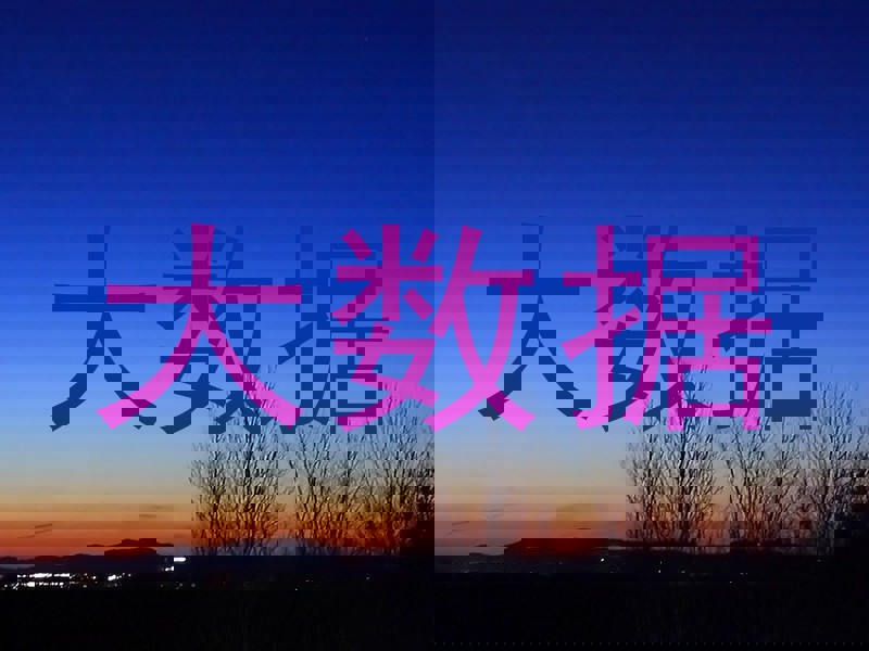 大数据