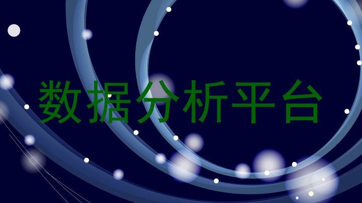 数据分析平台