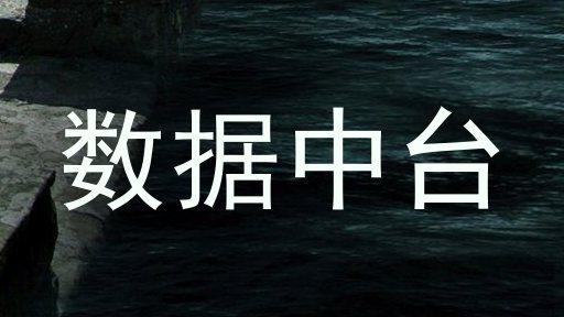 数据中台