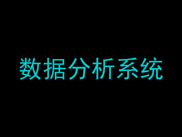 数据分析系统