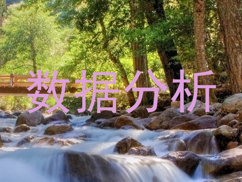 数据分析