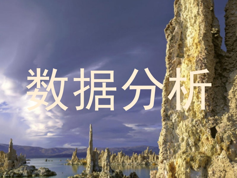 数据分析