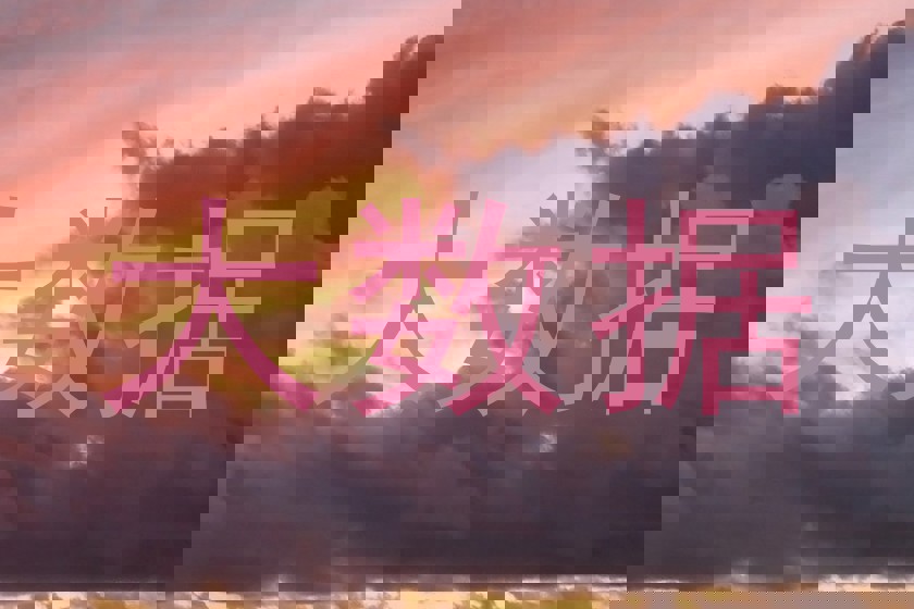 大数据