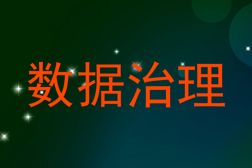 数据治理