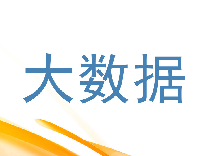 大数据