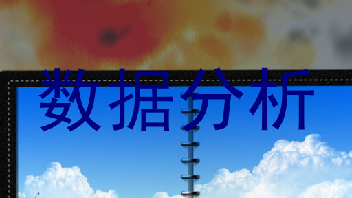 数据分析