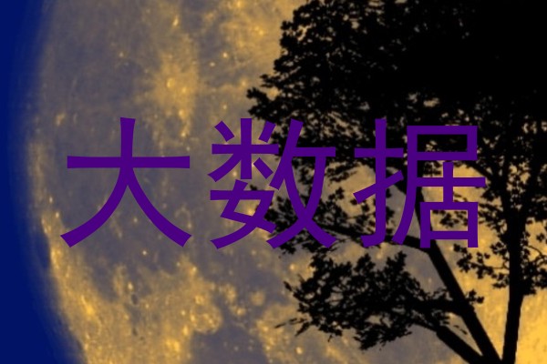 大数据