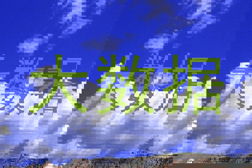 大数据